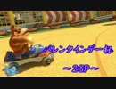 【マリオカート８】バレンタインデー杯　～２GP目～【たーとる視点】