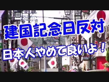 【建国記念日反対】 日本人やめましょうよ！