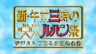 総統閣下は、ルパンTVSPを見る前に秘策を考え付いたようです。