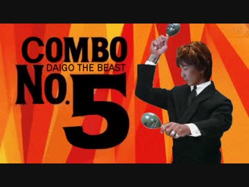 【電波実況】コンボだいご【マンボNo.5】