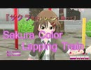 サクラ色のトレインに乗って　【オリジナル曲】