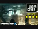 【日本語字幕付き】アンダーカバーDW 潜伏の虚構！【PAYDAY2】