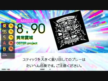 【GITADORA TB】異常震域 (ADV/EXT/MSTR) 【DrumMania】