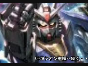 ガンダムアサルトサヴァイブ参戦機体まとめ【0079：地球連邦軍編】