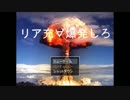 バレンタインなので「リア充∀爆発しろ」で爆発させてくる【単発実況】