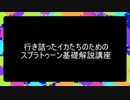 行き詰まったイカのためのスプラトゥーン基礎講座