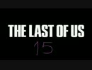 かわいい声を作りながらTHE LAST OF USの実況は出来るのか検証１５