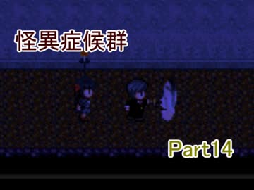 実況［怪異症候群］ビビリ達がさまざまな怪異を体験する　part14