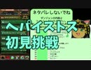 【パズドラ】ヘパイストス降臨 初見挑戦＆よわパ【とりめ】