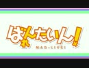 【MAD】俺達はバレンタインでも生きている【合作】