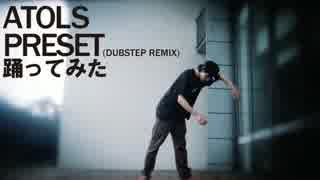【ロクハ】 PRESET (Dubstep Remix)　自由に踊ってみた