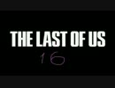 かわいい声を作りながらTHE LAST OF USの実況は出来るのか検証１６
