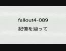 【FALLOUT４】　心躍って実況プレイ-089　【survival】