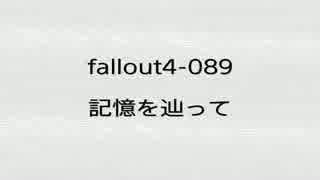 【FALLOUT４】　心躍って実況プレイ-089　【survival】