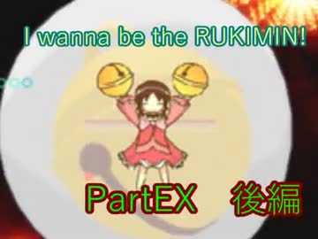 実況［I_wanna_be_the_RUKIMIN!］大量出血なゲームを二人プレイ partEX　後編