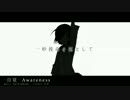 Awareness 歌ってみた - 龍夜。