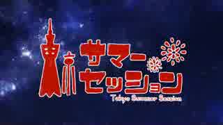 【kinsen&虚元】東京サマーセッション【歌ってみた】【セリフ付き】