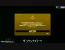 渡り鳥が行く[EXVSFB]3(ゆっくり実況)