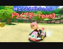 紳士とむらびとちゃんのドライブデート　マリオカート8【実況】part3