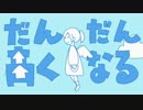 【原キー】だんだん高くなる 歌ってみた【青maU】