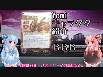 琴葉姉妹のYomiキャラクター解説【バル＝バス＝ベータ】