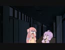 【VOICEROID劇場】琴葉茜と結月ゆかりが夜の学校に行くようです