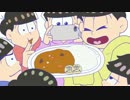 【おそ松さん】カレーの歌【手描きMAD】
