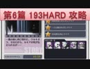 BLEACH ブレソル実況　part207(第6篇 193HARD 攻略)