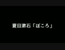 ［劇場版］夏目漱石「ぼころ」～壱～（朗読：結月ゆかりＥＸ）
