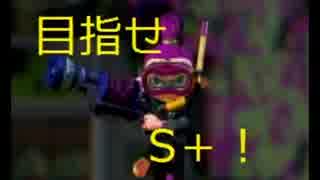 【Splatoon】押せ！負けるな！目指せS＋part10