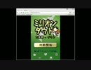 ミリオンダウト勝ち組目指して実況Part1