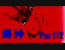 【２人実況】弟と姉で呪いの蝶神様に挑みます　part12