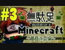 (旧)【Minecraft】もっと！無駄足マインクラフト 黄昏の森編part3【4人実況】