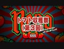 【パチスロ　リノReno】　トマト３個目