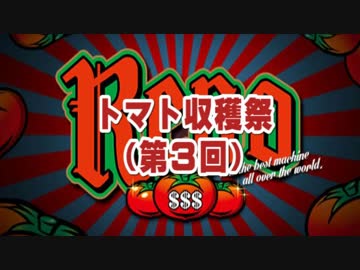 【パチスロ　リノReno】　トマト３個目