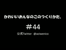かわいいおんなのこのつくりかた。#044