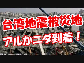 【台湾地震被災地】 アルかニダ到着！