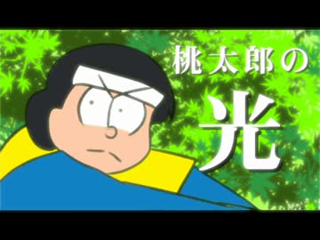 【手描きおそ松さん】六つ子で新説桃太郎