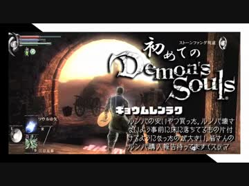卍【実況】初めてのデモンズソウル_09