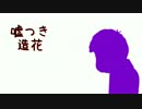 【おそ松さん人力】嘘.つき造.花【一松】