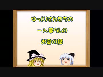 【ゆっくり】一人暮らしのお金の話【解説】