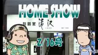 HOME SHOW 第61回 （2月16日更新）