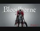 【Blood borne】生まれるべきではなかった者の【初見実況】Part 1