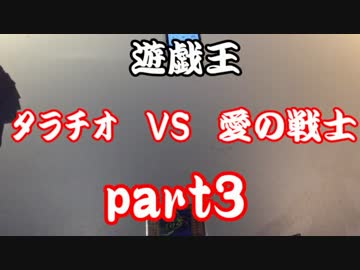 【遊戯王】　ﾀﾗﾁｵ(帝)　VS　愛の戦士(BMG)　part3 【デュエル動画】