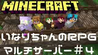 【Minecraft】仲間を集え！戦いの幕開け【いなRPGマルチサーバー＃４】