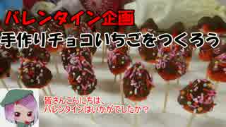 バレンタイン　これ以上ないくらい本気の手作りチョコいちごをつくろう