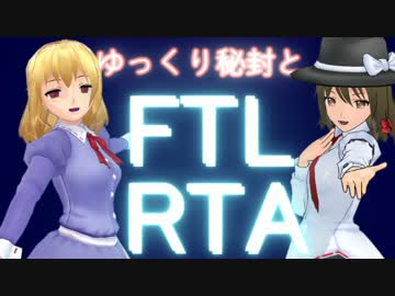 【RTA（旧）世界記録】ゆっくり秘封とFTL【MantisB26：10】