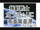 【作業用BGM】UC高音質音源
