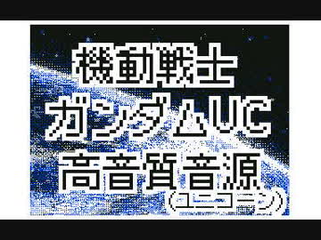 作業用bgm Uc高音質音源 ニコニコ動画