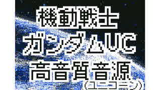 【作業用BGM】UC高音質音源